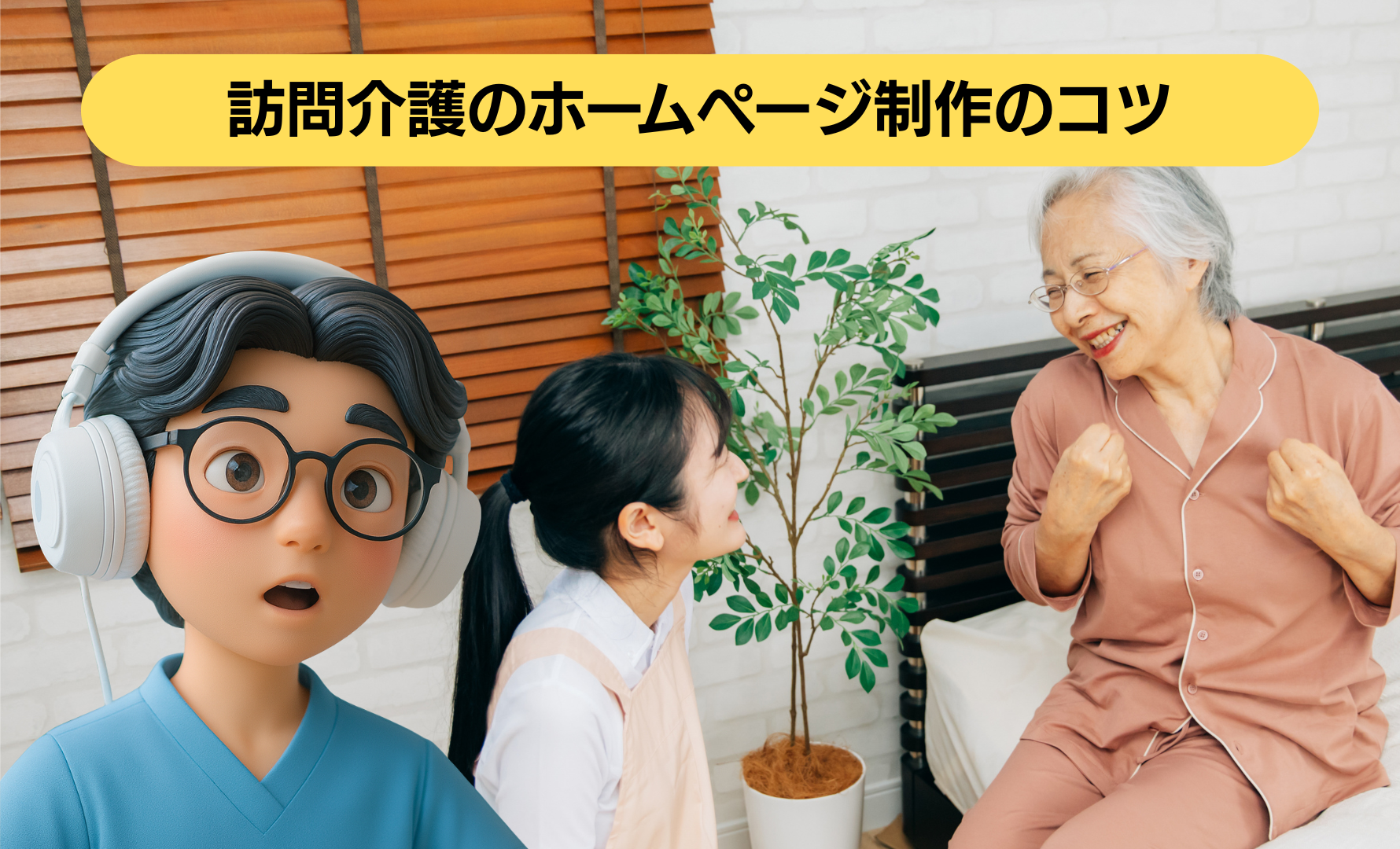 訪問介護のホームページ制作のコツ