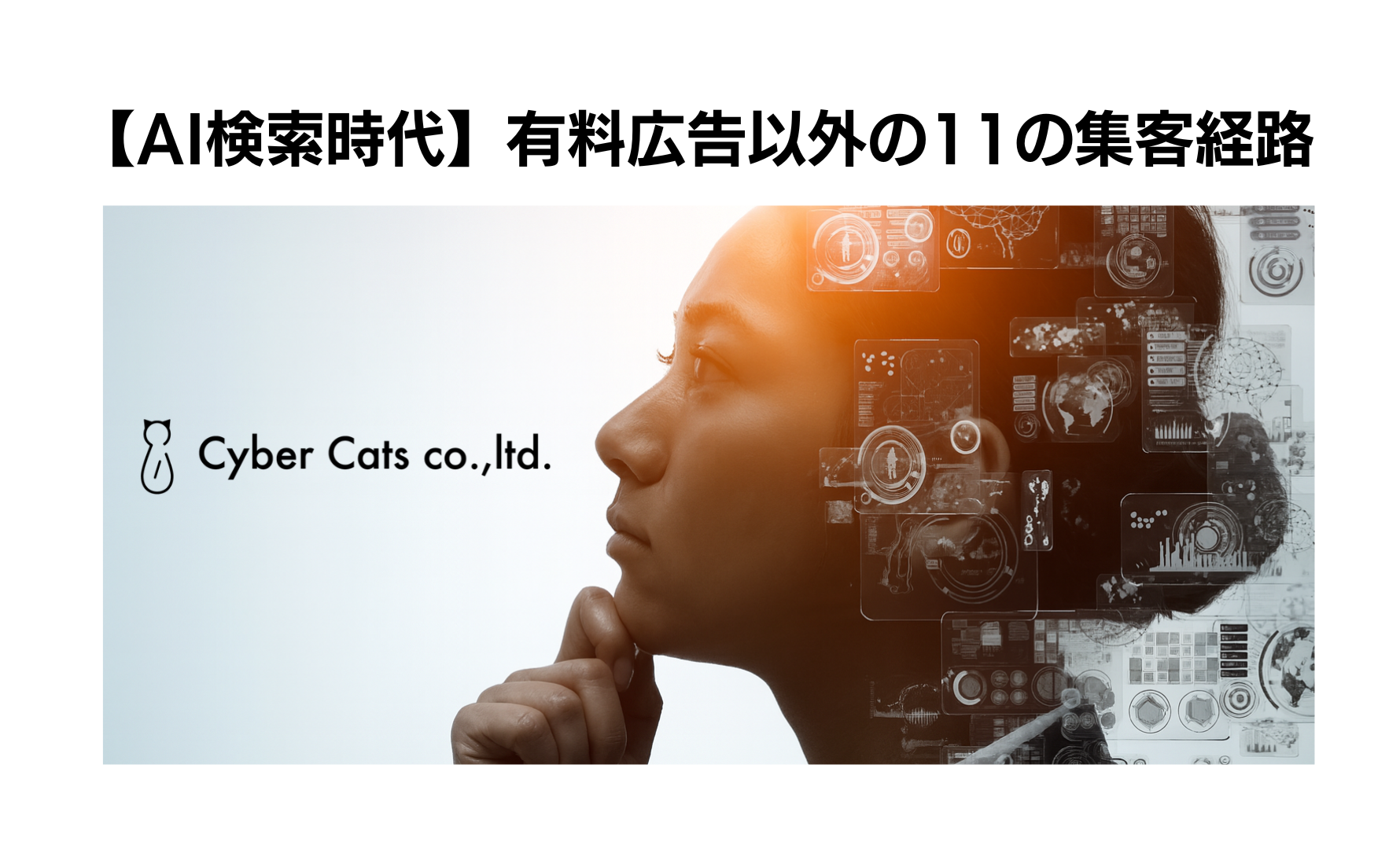 【AI検索時代】無料でできる広告以外の11の集客経路