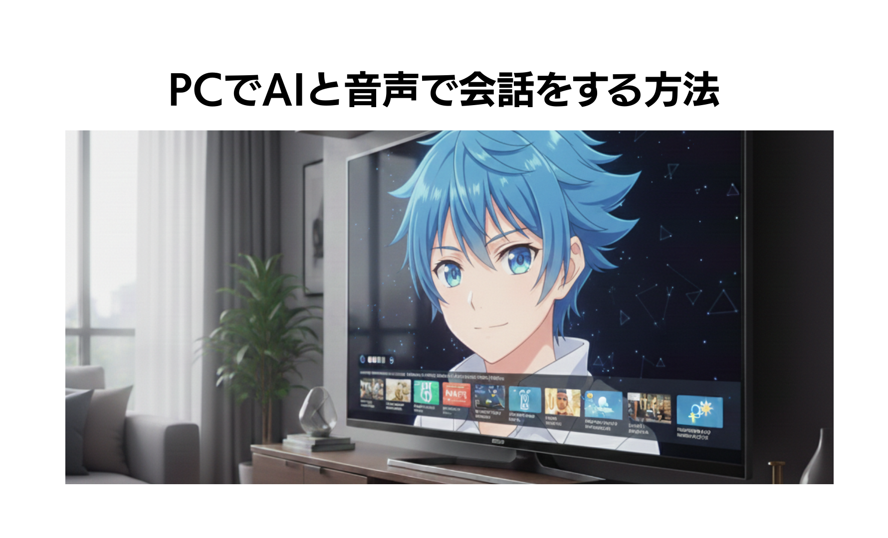 PCでAIと音声で会話をする方法。