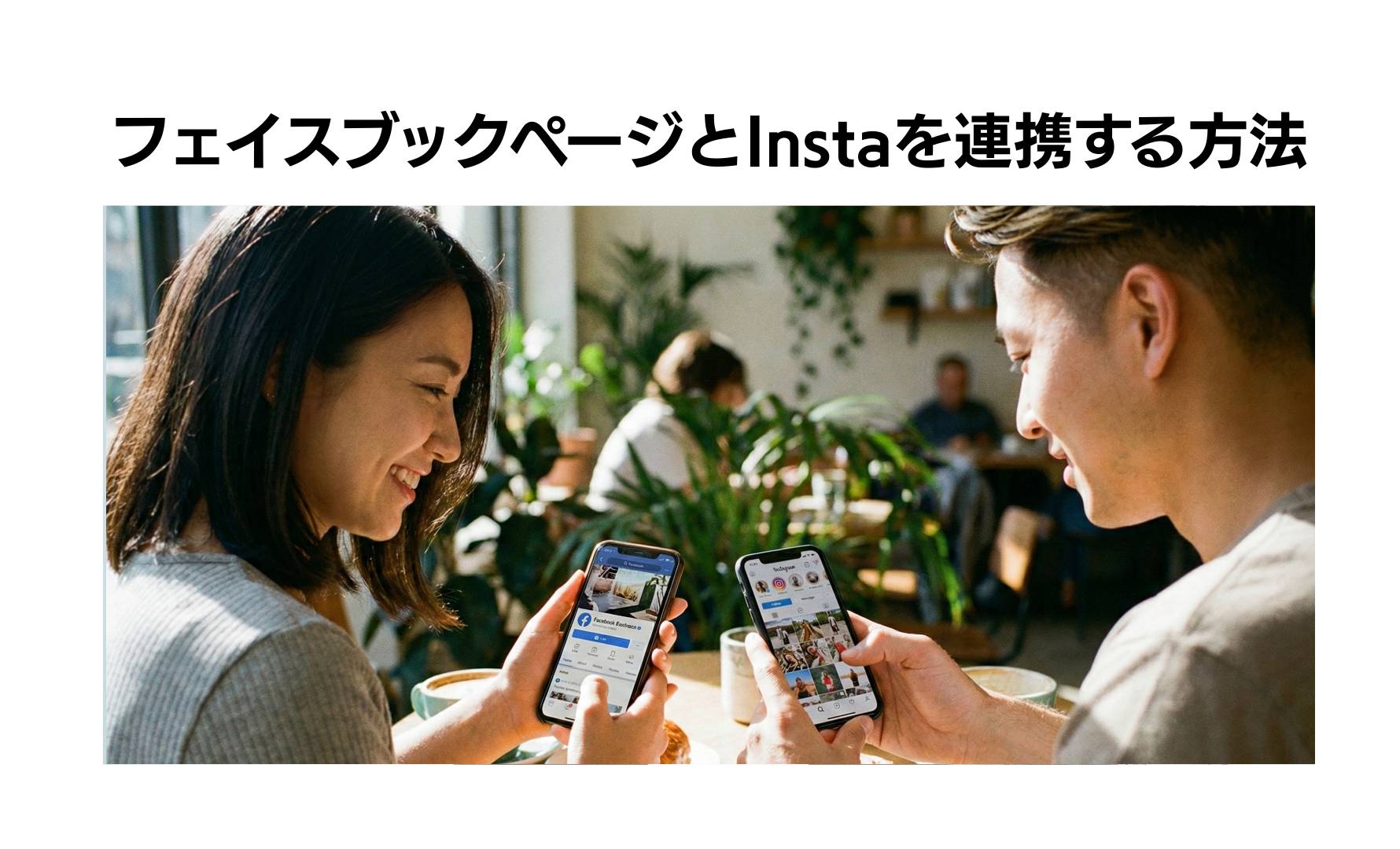 企業のフェイスブックページと企業のインスタグラムを連携させる方法