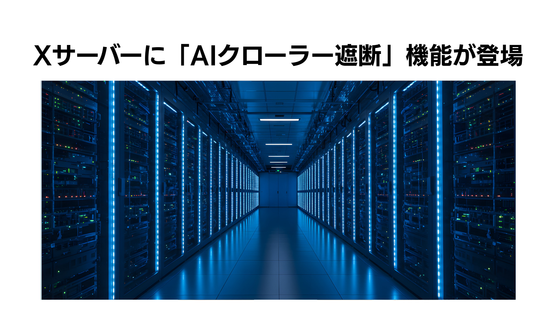 エックスサーバーに「AIクローラー遮断」機能が登場