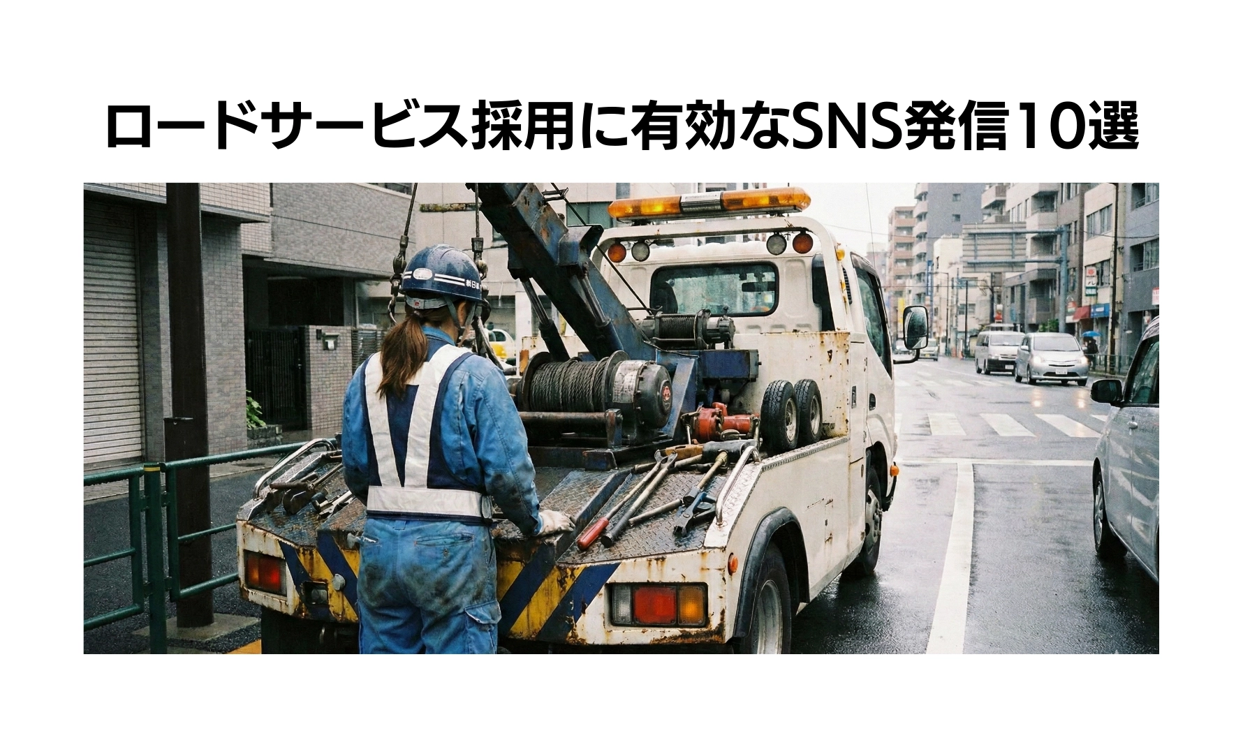 ロードサービス採用に有効なSNS発信10選