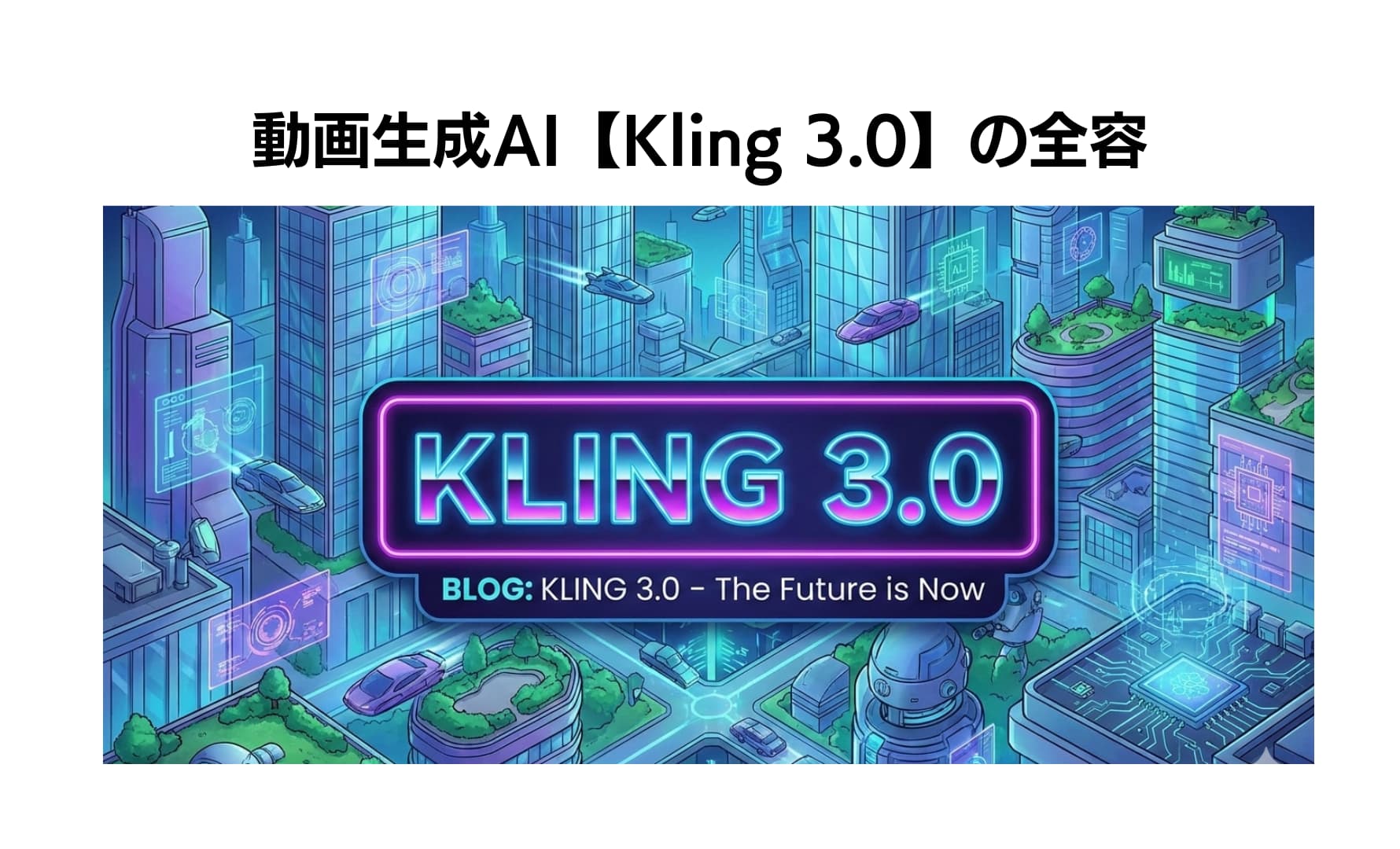 動画生成AI「Kling 3.0」の全容・機能進化とビジネスにおける戦略的活用