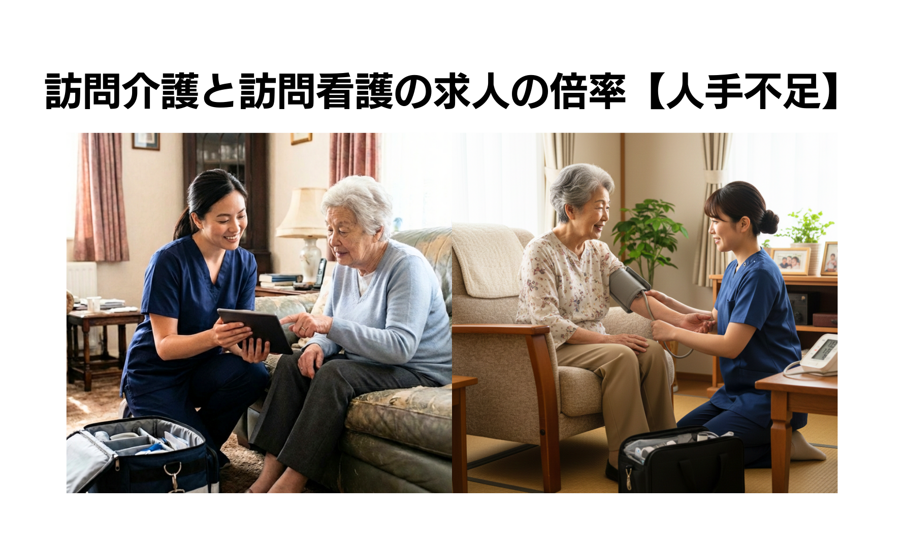 訪問介護と訪問看護の求人の倍率【人手不足が限界突破】