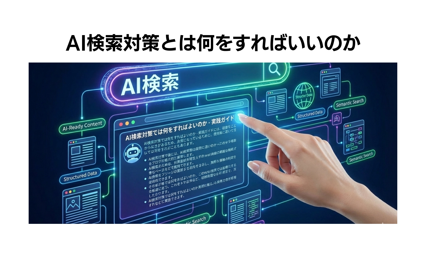 AI検索対策は何をすればよいのか（YouTube発信・Discover依存・偽情報対策・AIO広告）