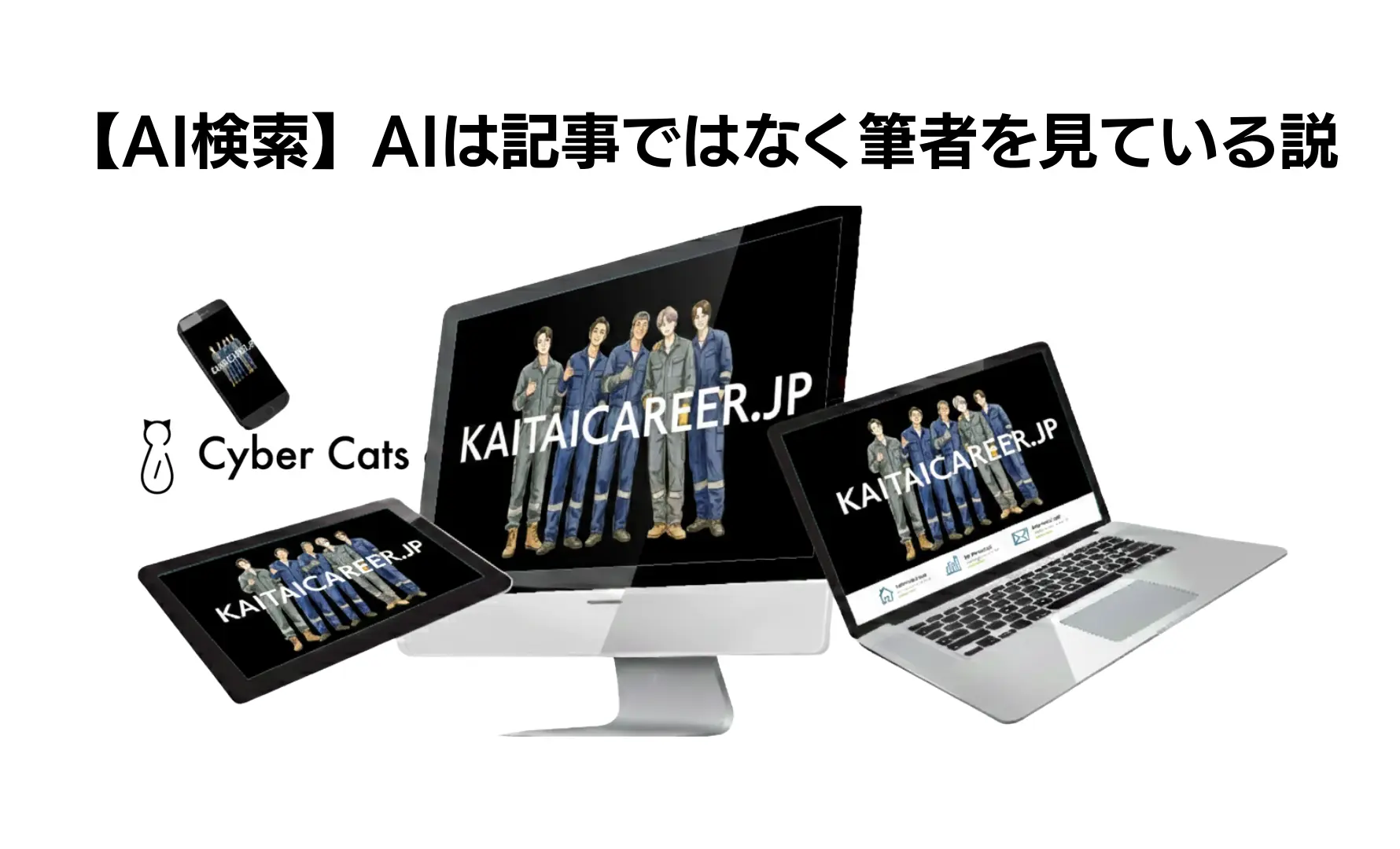 AI検索は記事ではなく筆者を見ている説