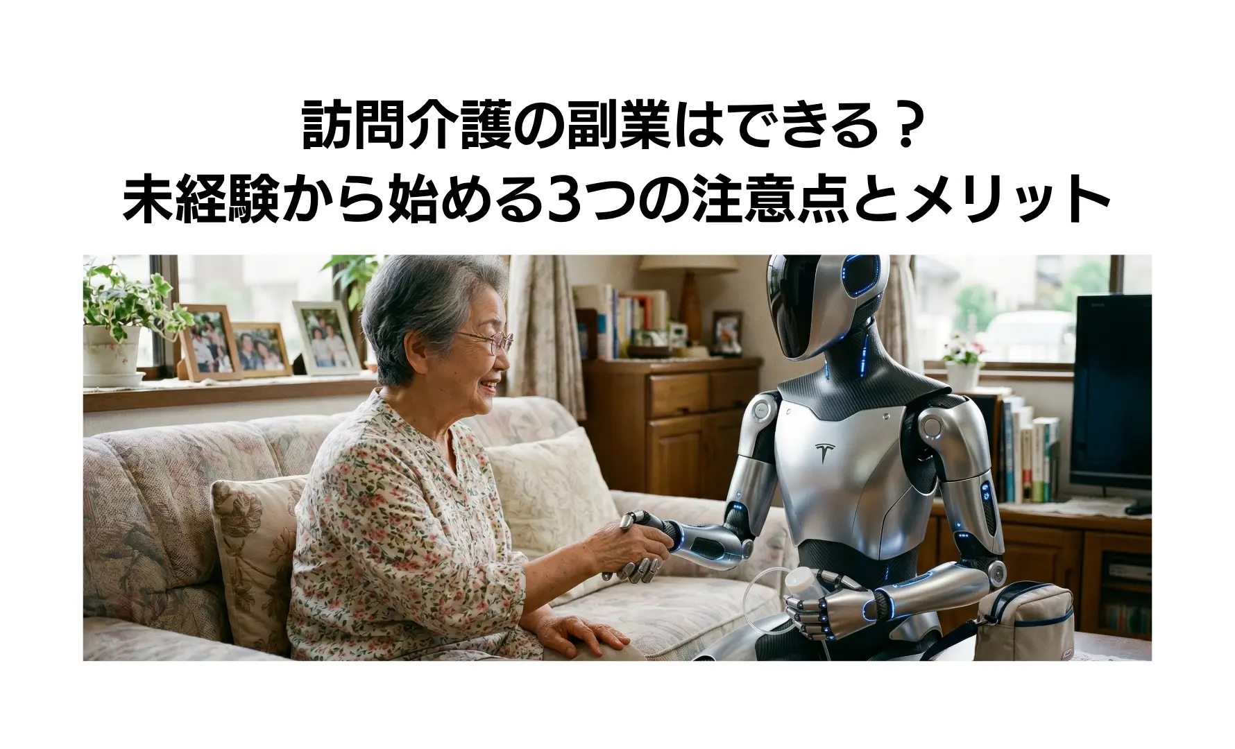 訪問介護の副業はできる？未経験から始める3つの注意点とメリット
